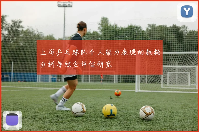 上海乒乓球队个人能力表现的数据分析与综合评估研究