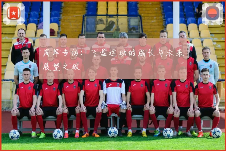 周军专访：飞盘运动的成长与未来展望之旅